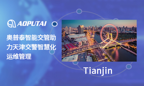 奧普泰信號燈燈具故障監測自動修復方案,助力天津交警實現智慧交警升級